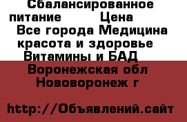 Сбалансированное питание diet › Цена ­ 2 200 - Все города Медицина, красота и здоровье » Витамины и БАД   . Воронежская обл.,Нововоронеж г.